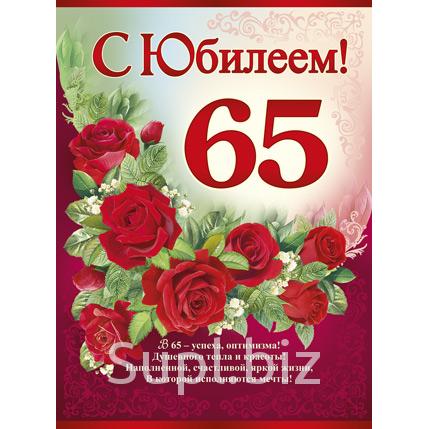 Поздравление с 65 своими словами. С юбилеем 65. С юбилеем 65 лет. Поздравление с юбилеем 65. Поздравление с юбилеем 65 лет.