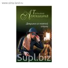 Девушка из нежной стали