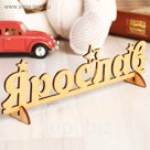 Деревянная заготовка "Ярослав"