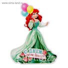 Открытка формовая "С днем рождения!", Принцессы: Русалочка