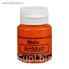 Краска акриловая Matt 20 мл WizzArt Оранжевый матовый WT8.20