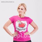 Футболка женская трикотажная "Сердцеедка", размер S