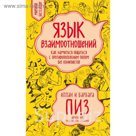 Язык взаимоотношений (новое оформление)