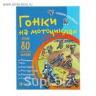 Словарик в наклейках. Гонки на мотоциклах