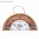 Термометр полукруглый банный "Лучшая банька"