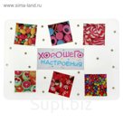 Подставка под горячее "Хорошего настроения"