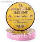 Полотенце прессованное "За вокальные данные", размер 28х28 см (изображение только на этикетке), цвет микс