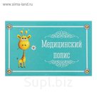 Папка для медицинского полиса "Жирафик"