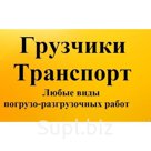 Услуги грузчиков, кросс-докинг, ответственное хранение и грузоперевозки по Курску и области.