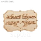 Бирка "Любимой бабушке" из фанеры, 4,5х7 см