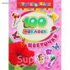 100 наклеек «Цветочки»