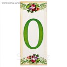 Цифра дверная из дерева "0", цветочный стиль, 3*7 см