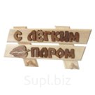 Табличка-вешалка на 2 крючка(липа)
h 0,25x0,43