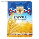 Обложка для паспорта "Родина моя"