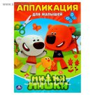 Аппликация для малышей А4 "Мимимишки"