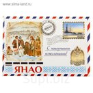 Магнит-письмо закатной "ЯНАО"