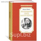 Чтение-лучшее учение. Маленький лорд Фаунтлерой. Бёрнетт Ф.