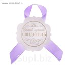 Значок "Самый лучший свидетель"