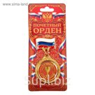 Орден "Лучший сотрудник"