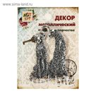 Декор металлический "Пумы"