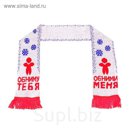 Шарф шерстяной вязаный "Обними меня"