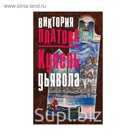 ДетВикПл. Купель дьявола. Платова В.Е.