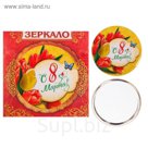 Зеркало "С 8 Марта"