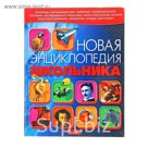 Новая энциклопедия школьника