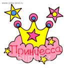 Наклейка на стекло "Принцесса"