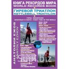 "Книга рекордов мира. Гиревой триатлон. Горы. Эверест. Синай. Впервые в мире."