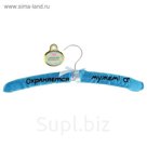 Вешалка ароматизированная с вышивкой "Охраняется мужем"