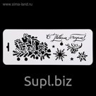 Трафарет бордюрный "Подарки" пластик, 10х25 см (НГб-67)