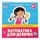 Игра развивающая "Математика для девочек"