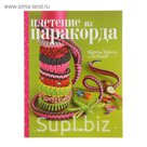 Плетение из паракорда. Простые проекты от блогеров