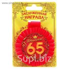 Медаль розетка "С Юбилеем! 65 лет"