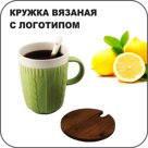 Кружка "вязаная" с логотипом
