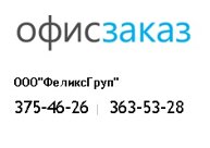Доброго времени суток!
Вас приветствует компания "ФеликсГруп"
Наша компания занимается комплексным обеспечение товарами для вашего офиса и не только:
 - Бумага…