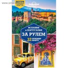 Испания и Португалия за рулем. 32 потрясающих маршрута