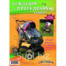 Дождевик на прогулочную коляску Спортбэби