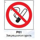 Знак P01 "Запрещается курить" Пленка ПВХ 100*100 мм.