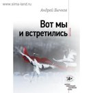 Вот мы и встретились