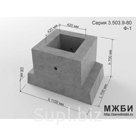 Фундамент под дорожные знаки Ф-1 по серии 3.503.9-80.