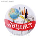 Значок закатной "Лицеист"