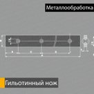 Гильотинный нож, металлорежущее оборудование, металлообработка, гильотинные ножницы, режущий инструмент