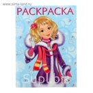 Раскраска для девочек А4 "Зимняя модница (голубая)"