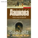 Источник счастья. [Кн. 3.]. Небо над бездной