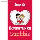 Валентинки Love is...