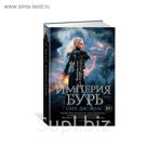 Lady Fantasy. Стеклянный трон. Империя бурь. Книга 5. Маас С.Дж.