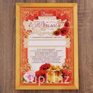 Диплом в рамке "С юбилеем" А4