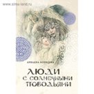 Люди с солнечными поводьями